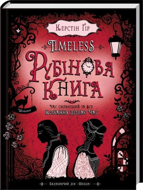 Timeless. Рубінова книга. Книга 1 - фото 1
