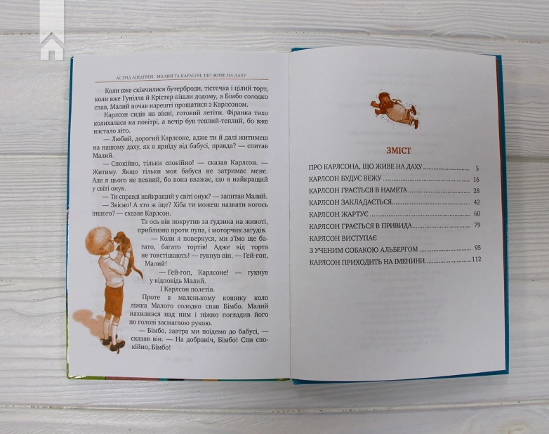 Малий та Карлсон, що живе на даху. Книга 1 - фото 5