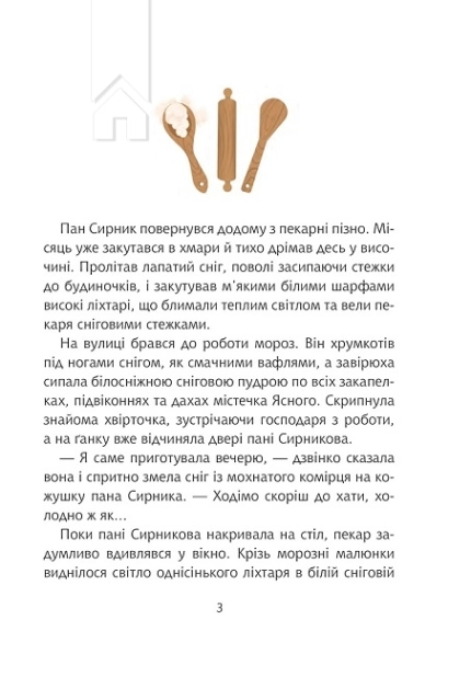 Пан Сирник та гостинці від Миколая - фото 2 Пан Сирник та гостинці від Миколая - фото 2