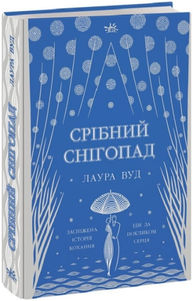 Срібний снігопад - фото 1