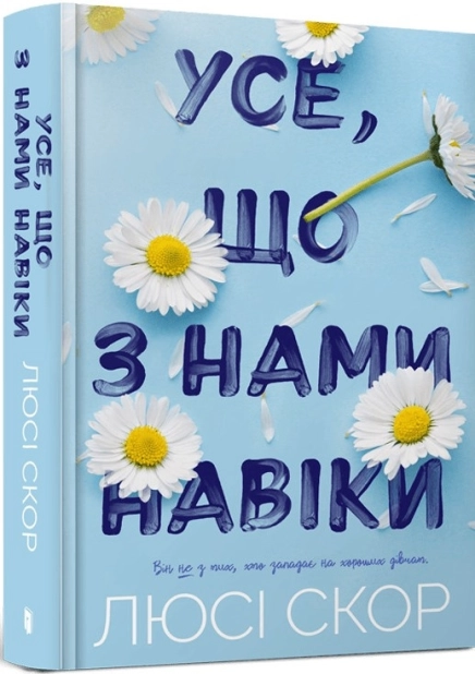 Усе, що з нами навіки - фото 1 Усе, що з нами навіки - фото 1