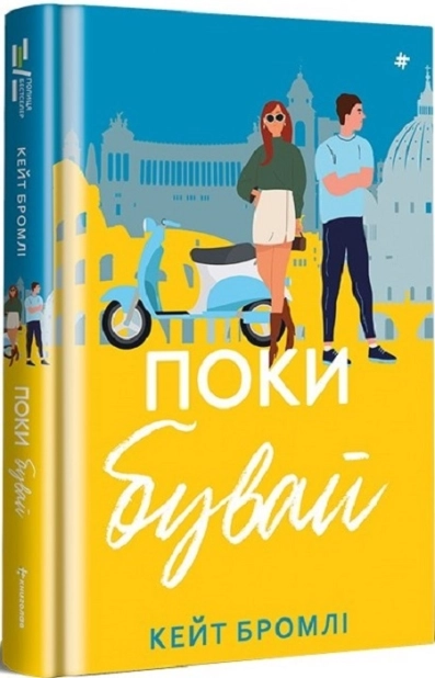 Поки бувай - фото 1