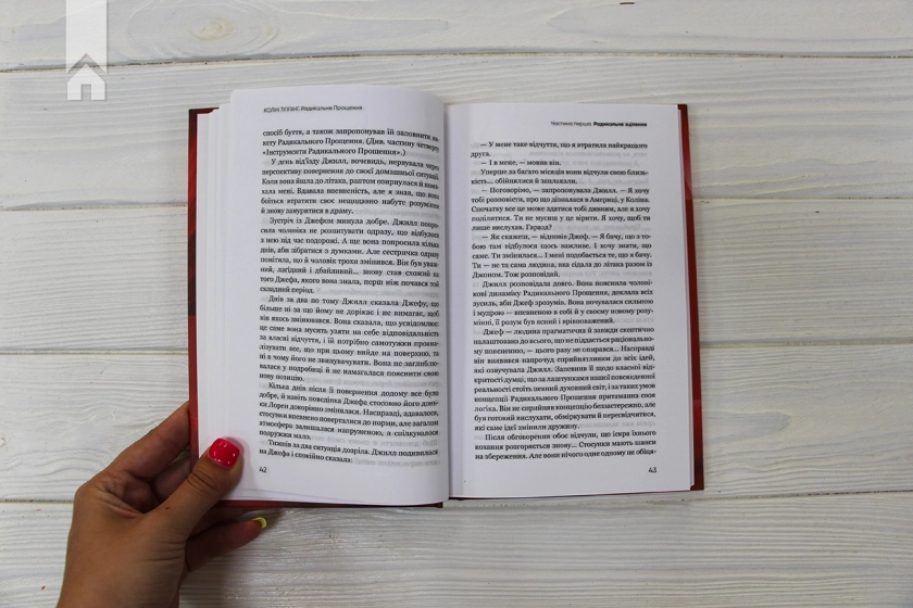 Радикальне прощення - фото 5 Радикальне прощення - фото 5