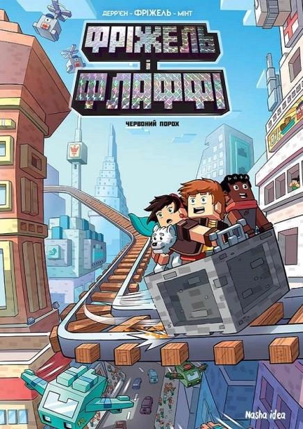 Фріжель і Флаффі. Том 7. Червоний порох - фото 1