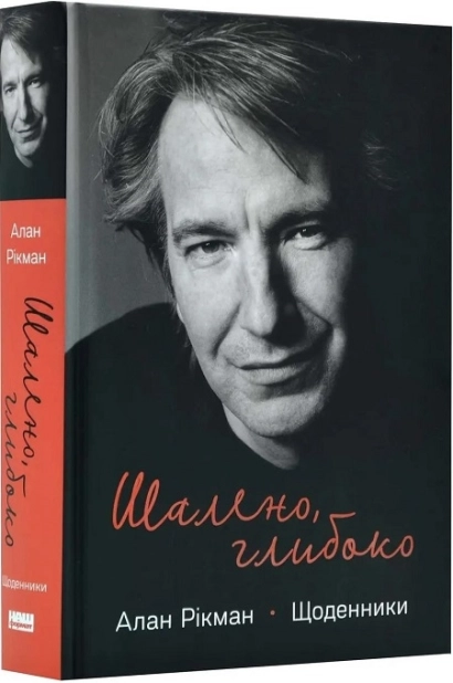 Шалено, глибоко. Щоденники Алана Рікмана - фото 1 Шалено, глибоко. Щоденники Алана Рікмана - фото 1