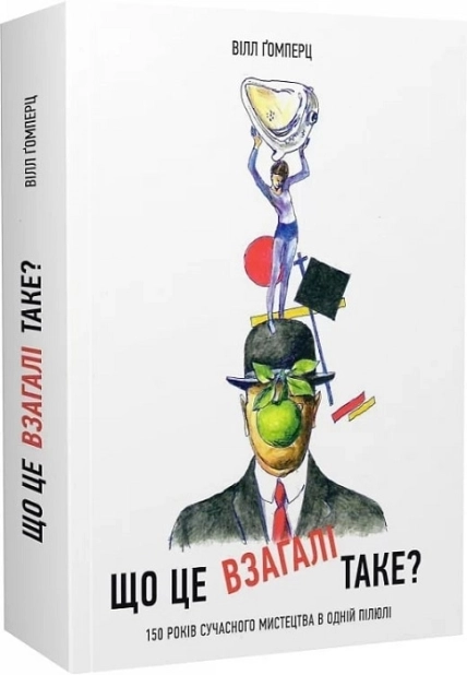 Що це взагалі таке? 150 років сучасного мистецтва в одній пілюлі - фото 1 Що це взагалі таке? 150 років сучасного мистецтва в одній пілюлі - фото 1