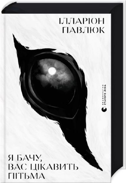 Я бачу, вас цікавить пітьма - фото 1