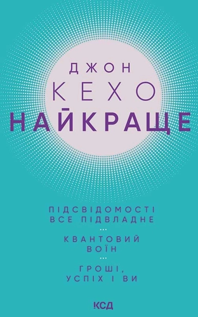 Найкраще. Підсвідомості все підвладне. Квантовий воїн. Гроші, успіх і ви - фото 1 Найкраще. Підсвідомості все підвладне. Квантовий воїн. Гроші, успіх і ви - фото 1