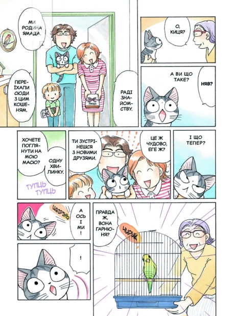 Чі. Життя однієї киці. Том 4 - фото 5 Чі. Життя однієї киці. Том 4 - фото 5