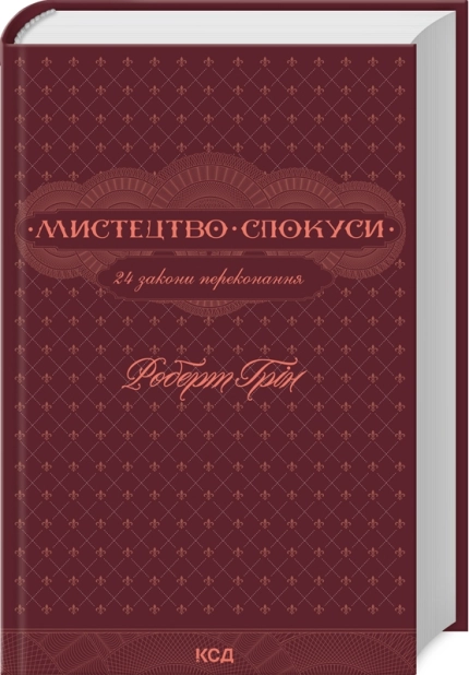 Мистецтво спокуси. 24 закони переконання - фото 1 Мистецтво спокуси. 24 закони переконання - фото 1