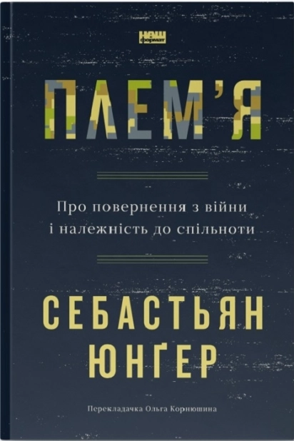 Плем’я. Про повернення з війни і належність до спільноти - фото 1