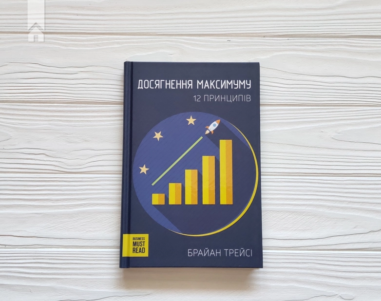Досягнення максимуму. 12 принципів - фото 2 Досягнення максимуму. 12 принципів - фото 2
