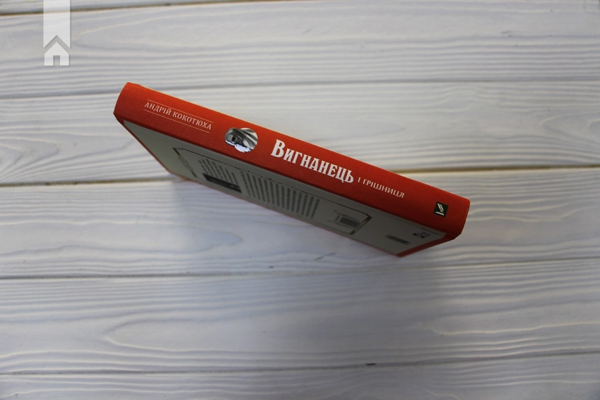 Вигнанець і грішниця - фото 6 Вигнанець і грішниця - фото 6