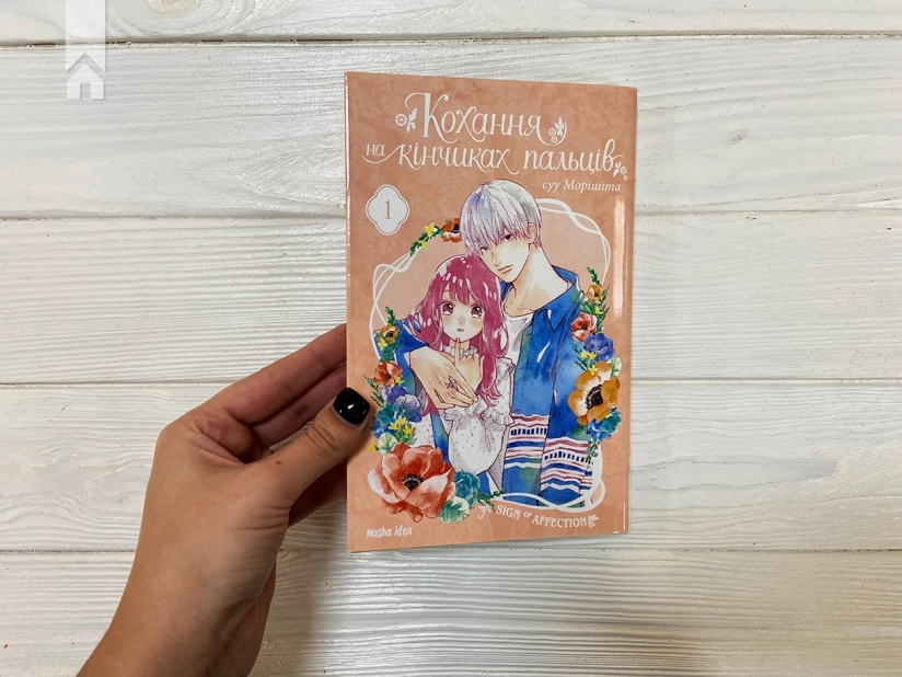 Кохання на кінчиках пальців. Том 1 - фото 2