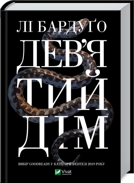 Дев’ятий Дім. Книга 1 - фото 1