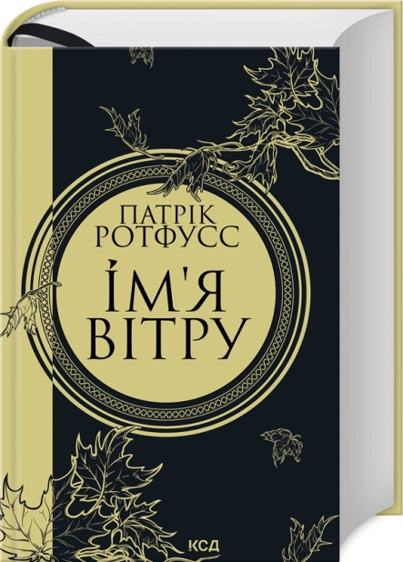 Ім’я вітру. Книга 1 - фото 1