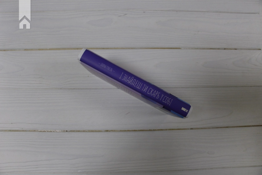 І знайдеш ти скарб у собі - фото 5 І знайдеш ти скарб у собі - фото 5