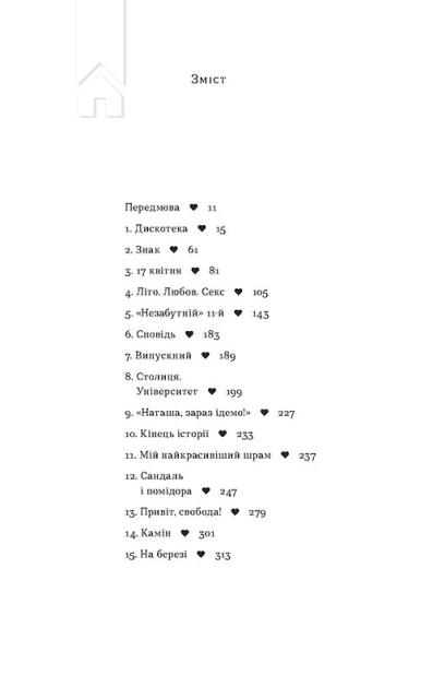 Так тобі й треба, або Чому в стосунках варто обирати себе - фото 2 Так тобі й треба, або Чому в стосунках варто обирати себе - фото 2