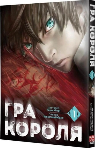 Гра Короля. Том 1 - фото 1