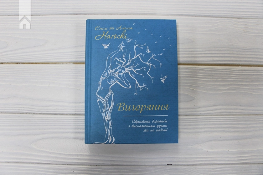 Вигоряння. Стратегія боротьби з виснаженням удома та на роботі - фото 2