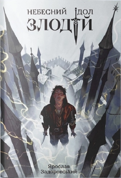 Злодій. Книга 1 - фото 1