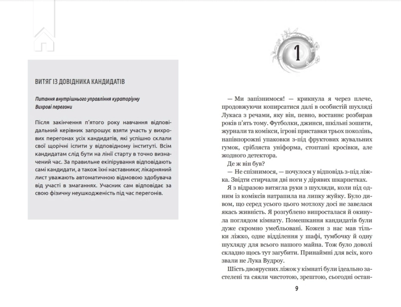День, коли світ розірвався. Вихор. Книга 1 - фото 2 День, коли світ розірвався. Вихор. Книга 1 - фото 2