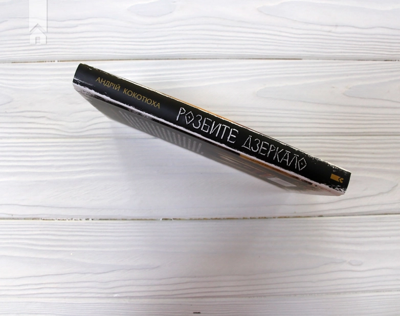 Розбите дзеркало - фото 6