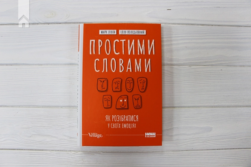 Простими словами. Як розібратися у своїх емоціях - фото 2 Простими словами. Як розібратися у своїх емоціях - фото 2