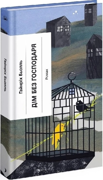 Дім без господаря - фото 1