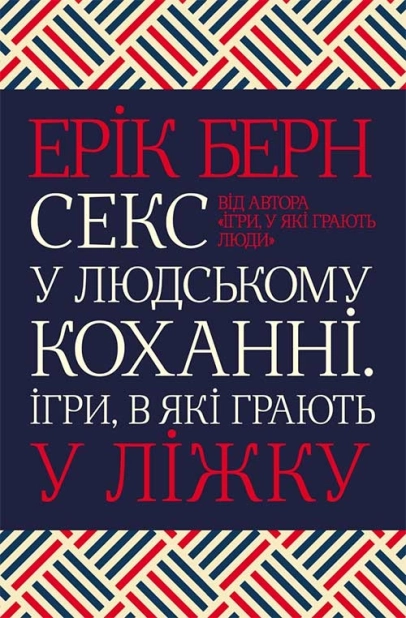 Секс у людському коханні. Ігри, в які грають у ліжку - фото 1