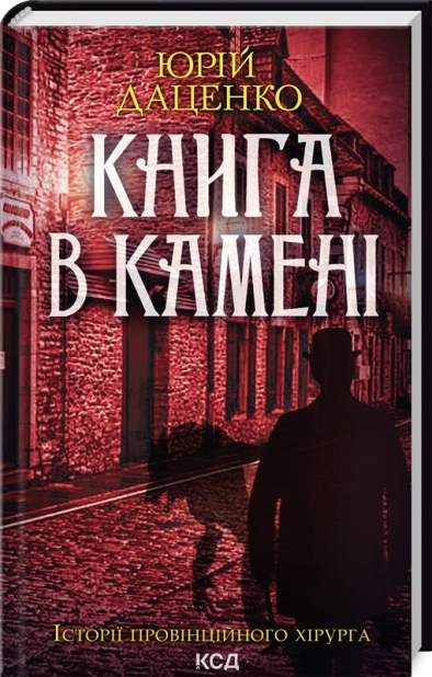 Книга в камені - фото 1