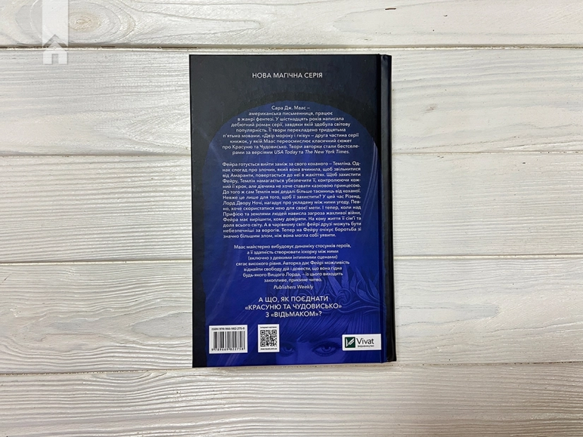 Двір мороку і гніву. Книга 2 - фото 5 Двір мороку і гніву. Книга 2 - фото 5