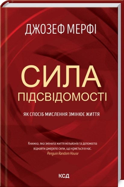 Сила підсвідомості. Як спосіб мислення змінює життя - фото 1 Сила підсвідомості. Як спосіб мислення змінює життя - фото 1