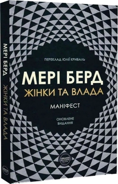 Жінки та влада: маніфест - фото 1 Жінки та влада: маніфест - фото 1
