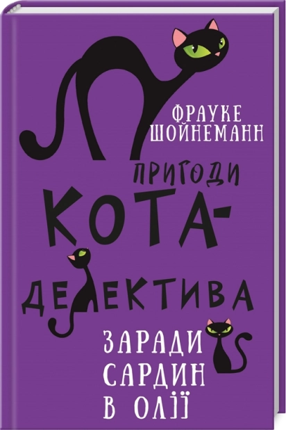 Пригоди кота-детектива. Книга 4: Заради сардин в олії - фото 1 Пригоди кота-детектива. Книга 4: Заради сардин в олії - фото 1