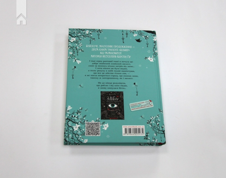 Зільбер. Друга книга сновидінь - фото 8 Зільбер. Друга книга сновидінь - фото 8