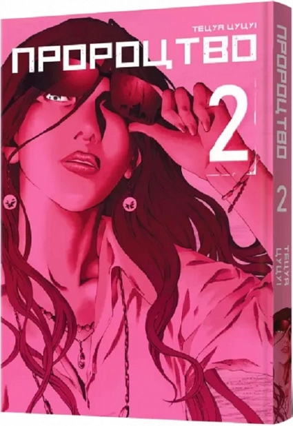 Пророцтво. Том 2 - фото 1 Пророцтво. Том 2 - фото 1