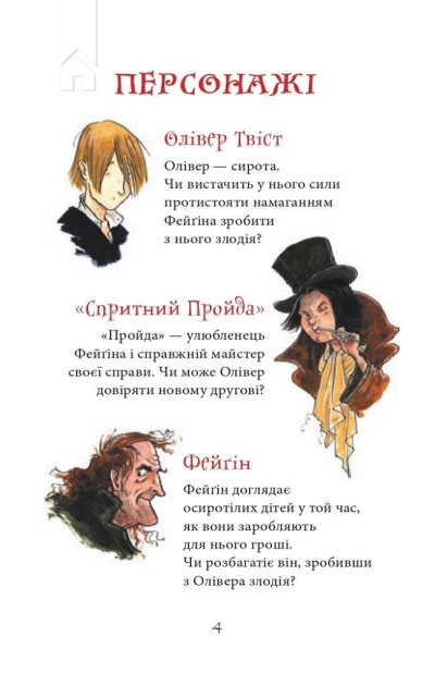 Олівер Твіст - фото 4