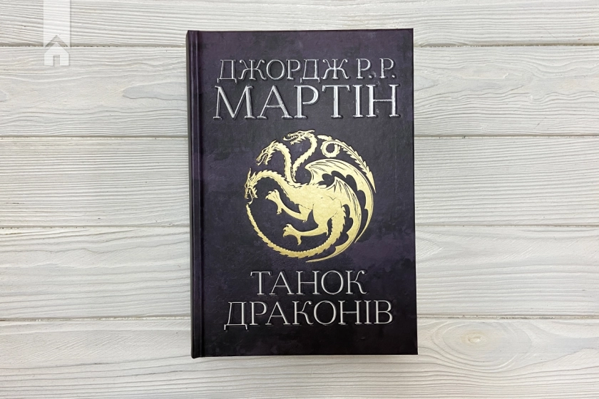 Танок драконів. Пісня льоду й полум’я. Книга 5 - фото 2 Танок драконів. Пісня льоду й полум’я. Книга 5 - фото 2