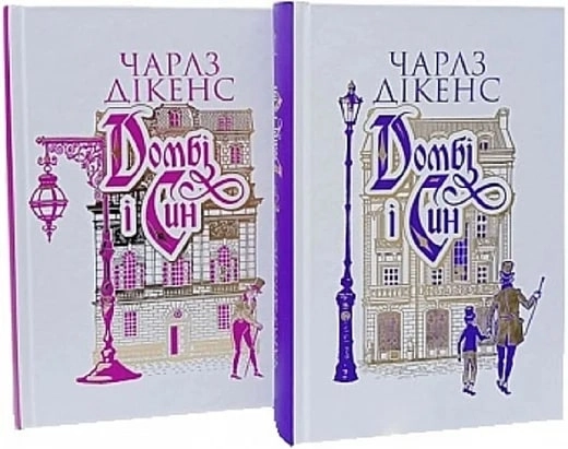 «Домбі і син» комплект з 2- х книг - фото 1