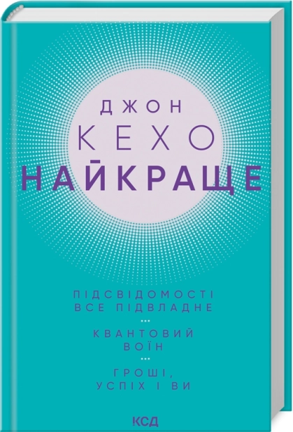Найкраще. Підсвідомості все підвладне. Квантовий воїн. Гроші, успіх і ви - фото 1 Найкраще. Підсвідомості все підвладне. Квантовий воїн. Гроші, успіх і ви - фото 1