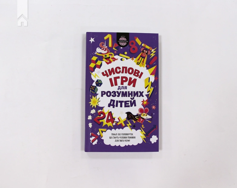 Числові ігри для розумних дітей - фото 2