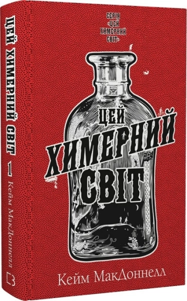 Цей химерний світ. Книга 1 - фото 1 Цей химерний світ. Книга 1 - фото 1