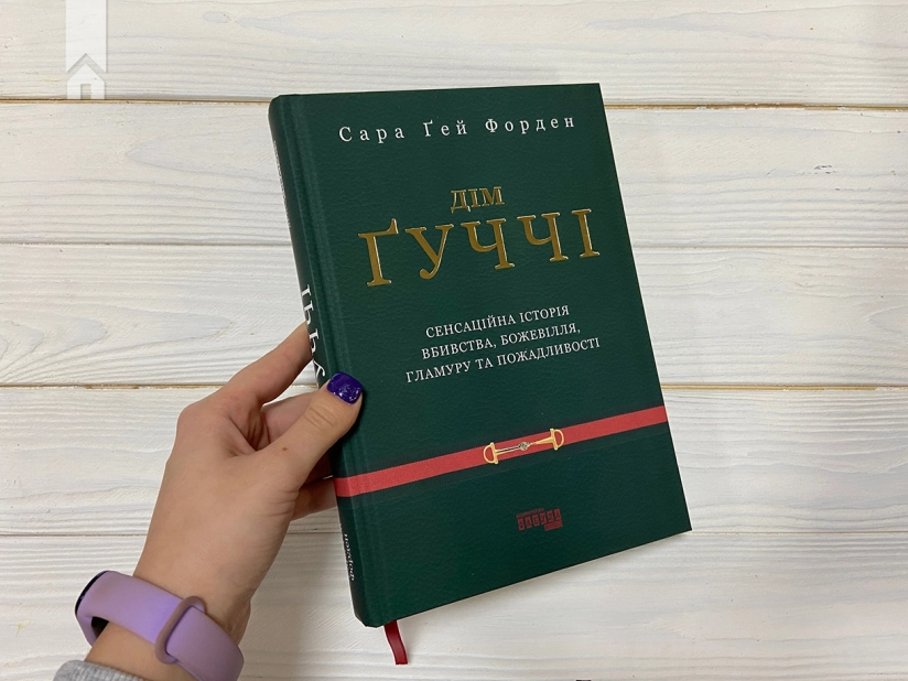 Дім Ґуччі: сенсаційна історія вбивства, божевілля, гламуру та жадібності - фото 3 Дім Ґуччі: сенсаційна історія вбивства, божевілля, гламуру та жадібності - фото 3