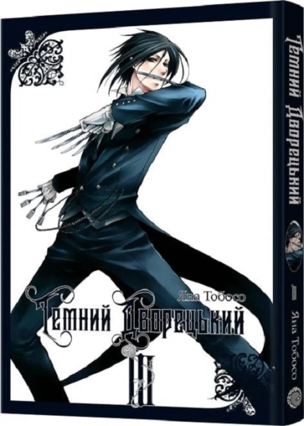 Темний дворецький. Том 3 - фото 1 Темний дворецький. Том 3 - фото 1