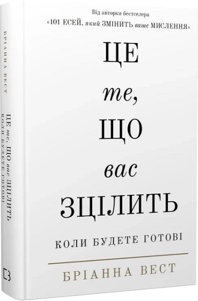 Це те, що вас зцілить, коли будете готові - фото 1 Це те, що вас зцілить, коли будете готові - фото 1