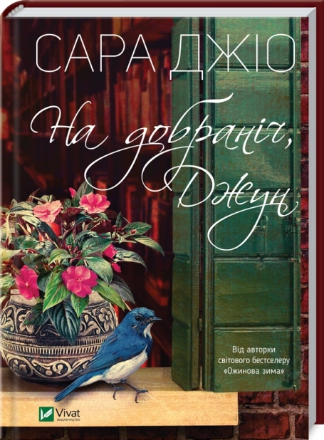 На добраніч, Джун - фото 1 На добраніч, Джун - фото 1