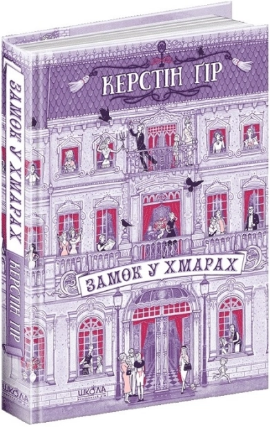 Замок у хмарах - фото 1 Замок у хмарах - фото 1