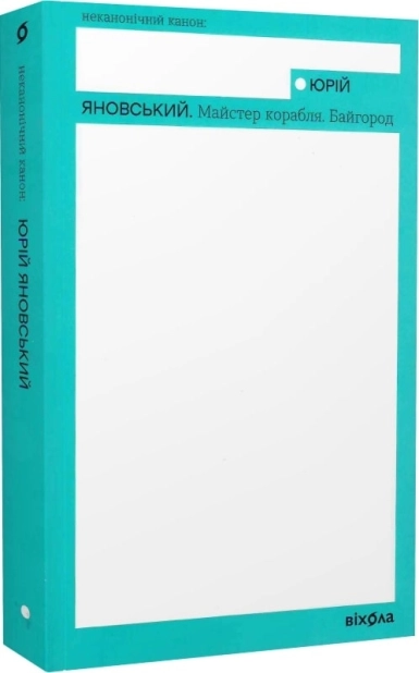 Майстер корабля. Байгород - фото 1