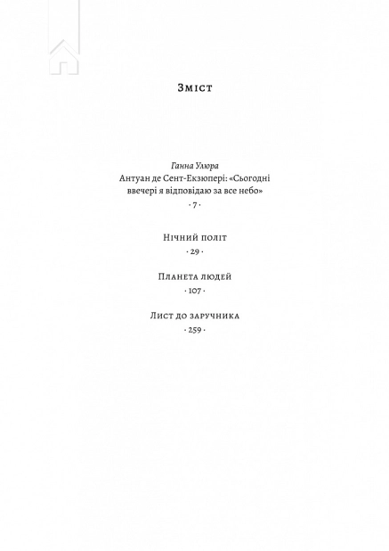 Планета людей та інші твори - фото 2 Планета людей та інші твори - фото 2